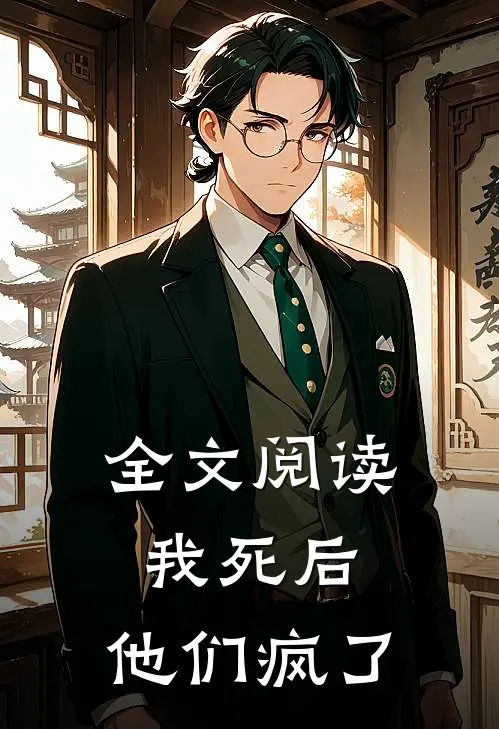 全文阅读我死后，他们疯了
