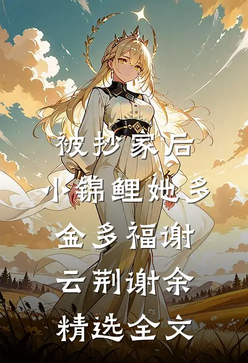 被抄家后，小锦鲤她多金多福谢云荆谢余精选全文