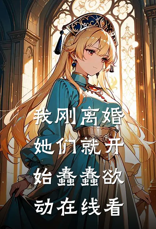 我刚离婚，她们就开始蠢蠢欲动在线看