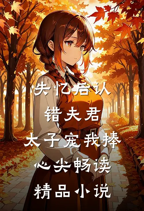 失忆后认错夫君，太子宠我捧心尖畅读精品小说