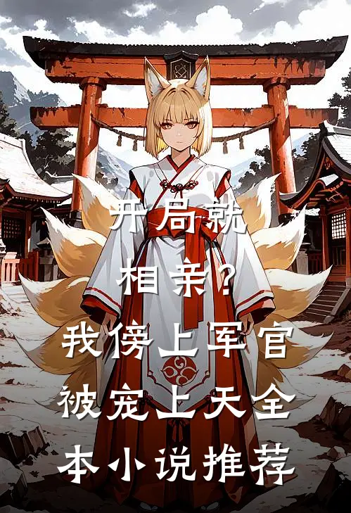 开局就相亲？我傍上军官被宠上天全本小说推荐