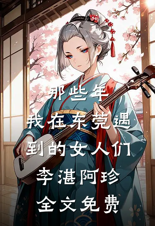 那些年，我在东莞遇到的女人们李湛阿珍全文免费