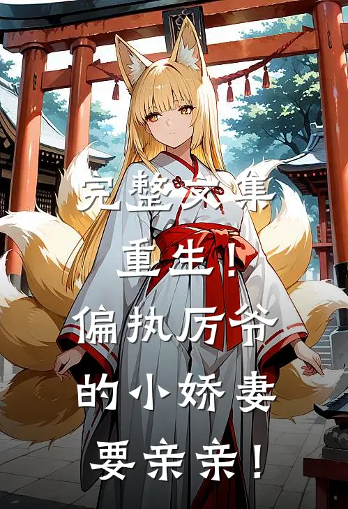 完整文集重生！偏执厉爷的小娇妻要亲亲！