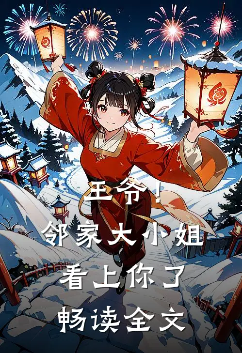 王爷！邻家大小姐看上你了畅读全文