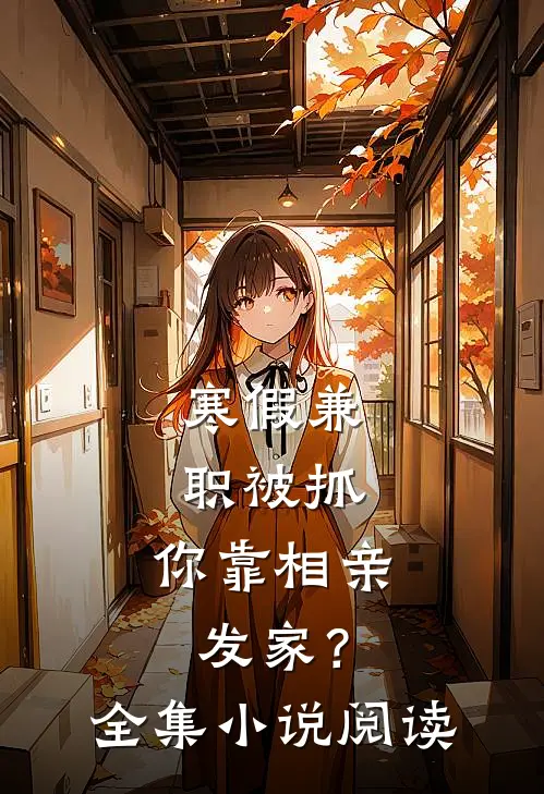 寒假兼职被抓，你靠相亲发家？全集小说阅读