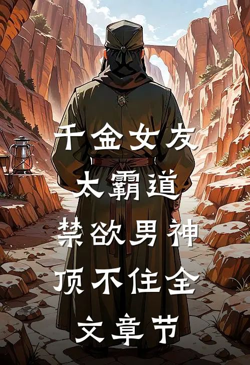 千金女友太霸道，禁欲男神顶不住全文章节