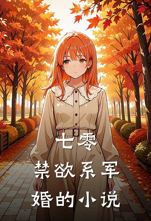 七零：禁欲系军婚的小说