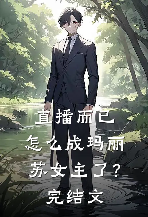 直播而已，怎么成玛丽苏女主了？完结文