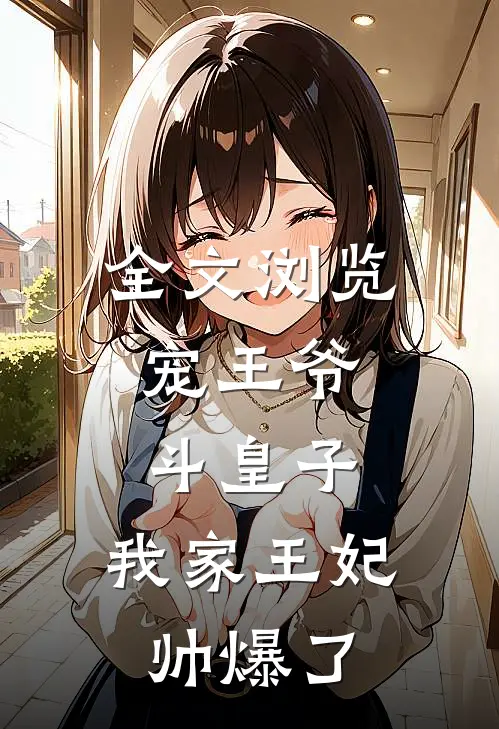 全文浏览宠王爷,斗皇子,我家王妃帅爆了