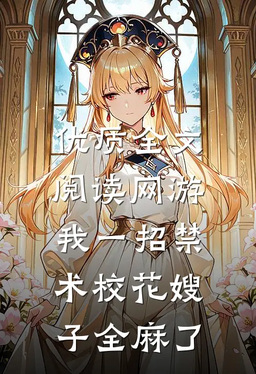 优质全文阅读网游：我一招禁术校花嫂子全麻了