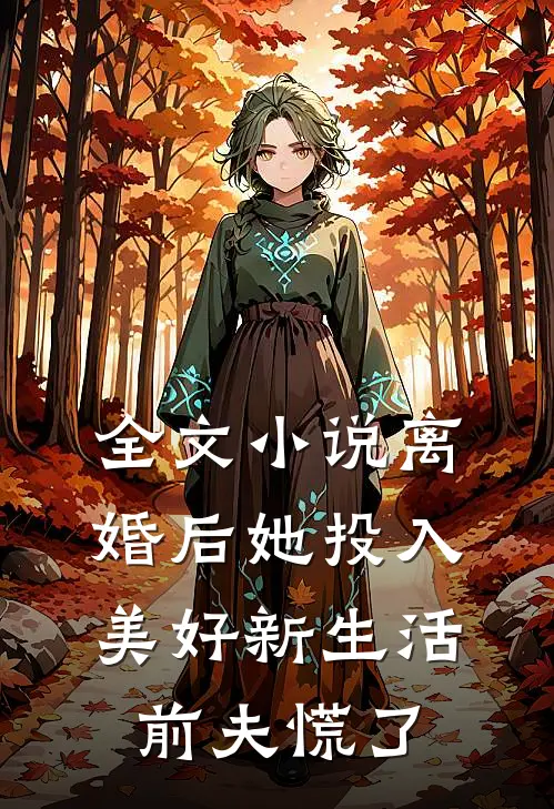 全文小说离婚后她投入美好新生活，前夫慌了