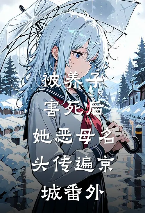 被养子害死后，她恶母名头传遍京城 番外