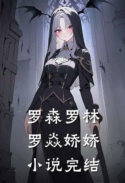 罗森罗林罗焱娇娇小说完结