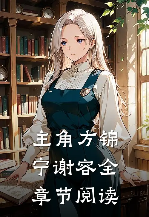 主角方锦宁谢容全章节阅读