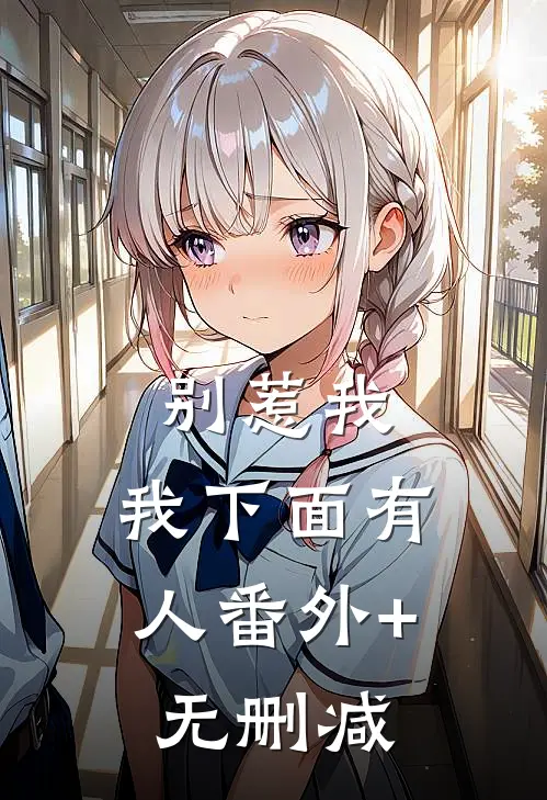 别惹我，我下面有人番外+无删减