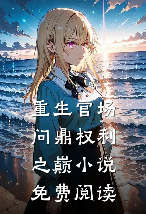 重生官场：问鼎权利之巅小说免费阅读
