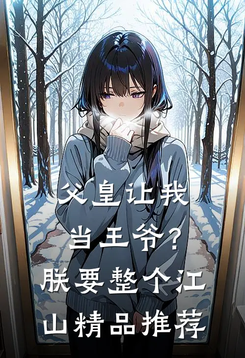 父皇让我当王爷？朕要整个江山精品推荐
