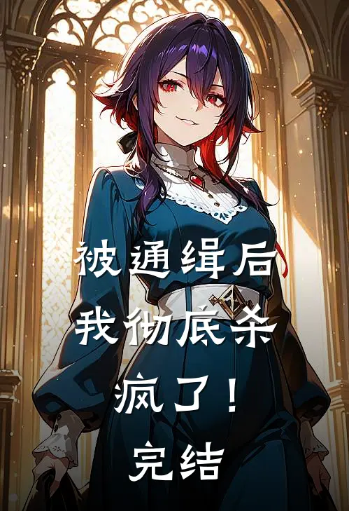 被通缉后，我彻底杀疯了！完结
