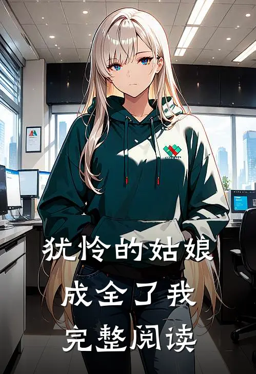 犹怜的姑娘，成全了我完整阅读