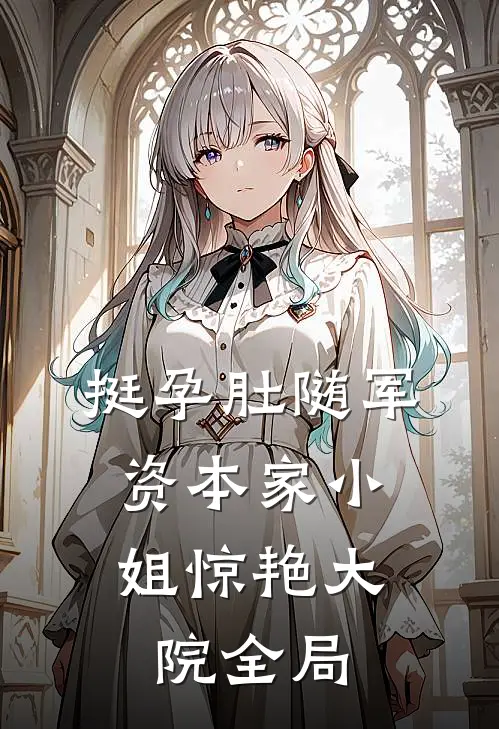 挺孕肚随军，资本家小姐惊艳大院全局