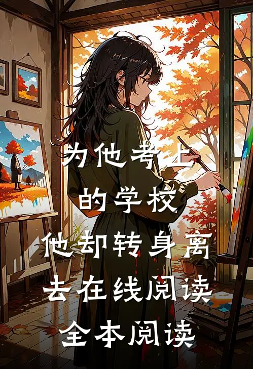 为他考上的学校，他却转身离去在线阅读全本阅读