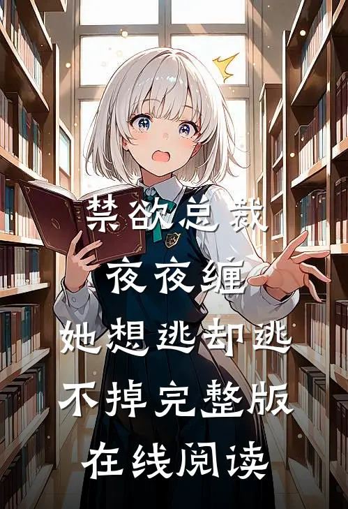 禁欲总裁夜夜缠,她想逃却逃不掉完整版在线阅读