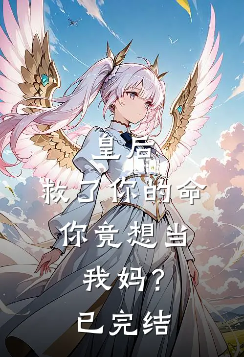 皇后，救了你的命，你竟想当我妈？已完结