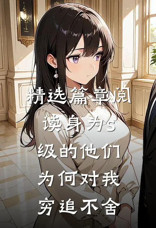 精选篇章阅读身为s级的他们为何对我穷追不舍