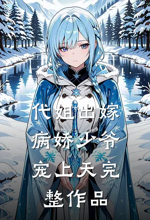 代姐出嫁，病娇少爷宠上天完整作品