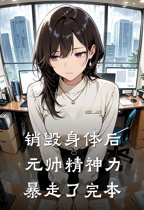 销毁身体后，元帅精神力暴走了完本