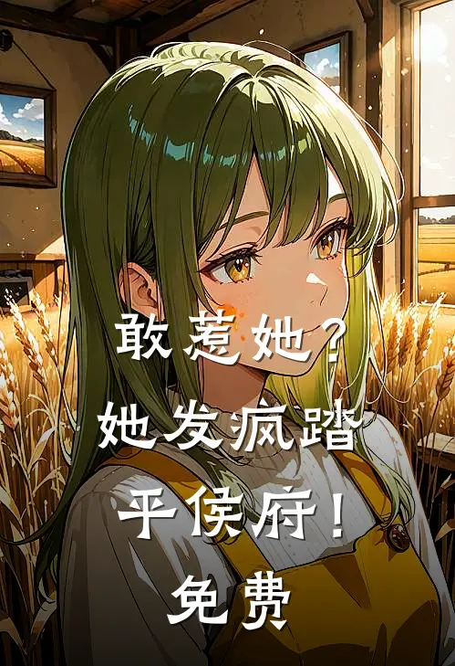 敢惹她？她发疯踏平侯府！免费