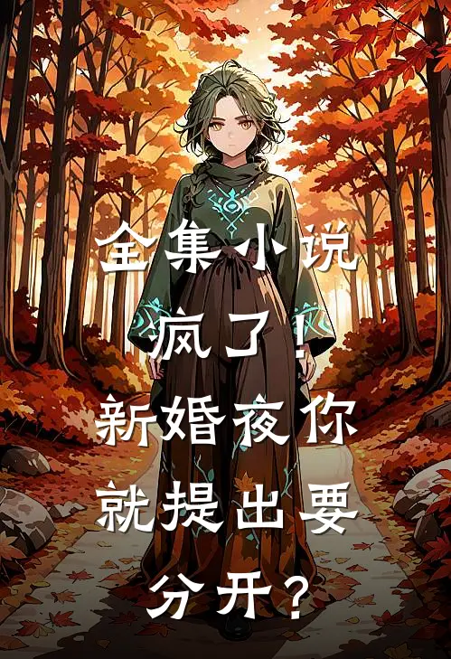 全集小说疯了！新婚夜你就提出要分开？