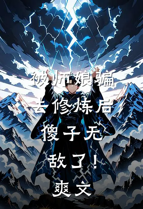 被师娘骗去修炼后，傻子无敌了！爽文