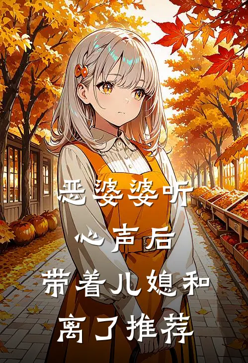 恶婆婆听心声后，带着儿媳和离了推荐