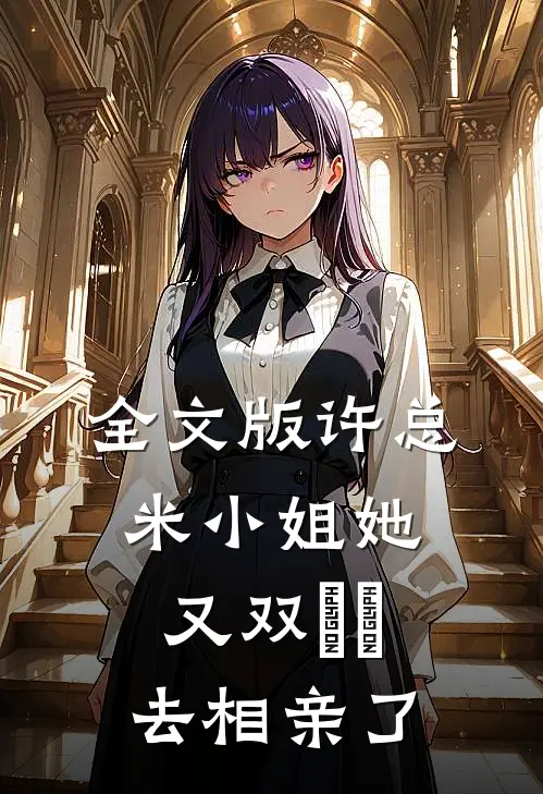 全文版许总，米小姐她又双叒叕去相亲了