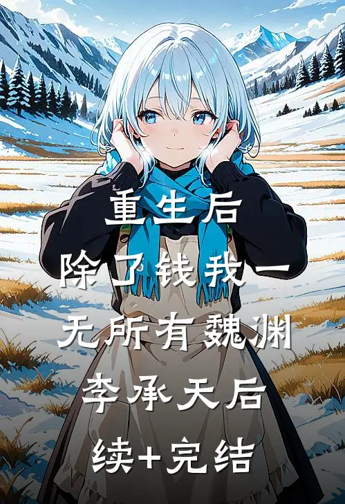 重生后，除了钱我一无所有魏渊李承天后续+完结