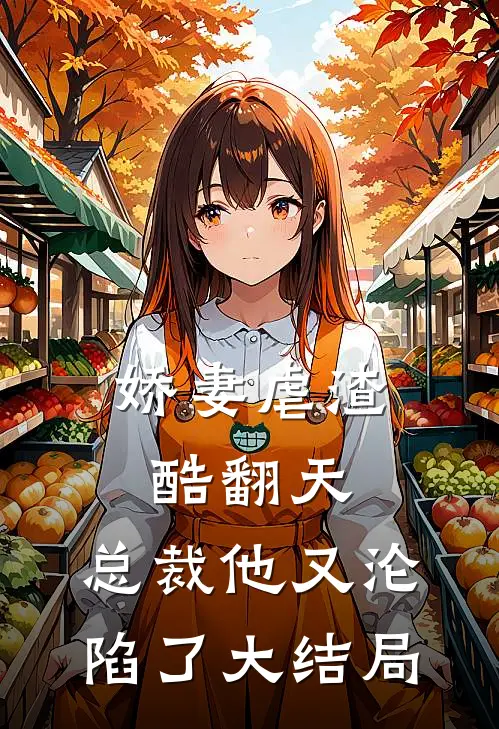 娇妻虐渣酷翻天，总裁他又沦陷了大结局