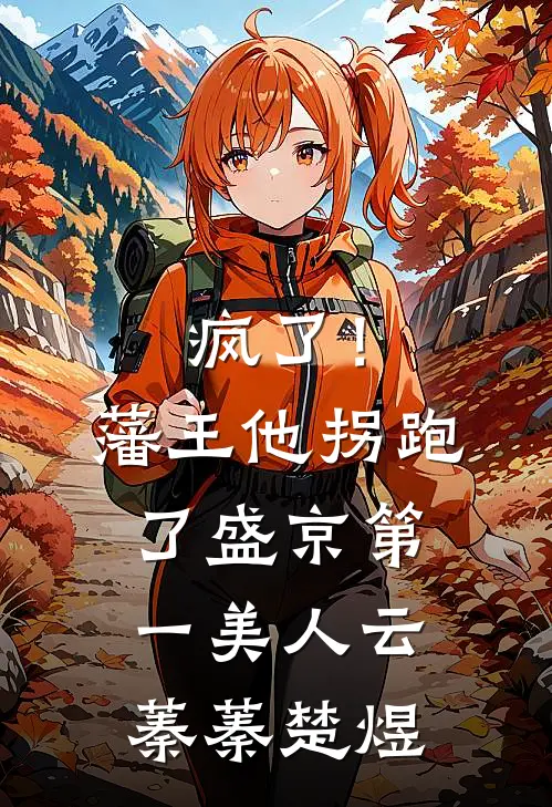 疯了！藩王他拐跑了盛京第一美人云蓁蓁楚煜