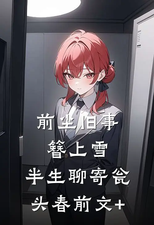 前尘旧事簪上雪，半生聊寄瓮头春前文+