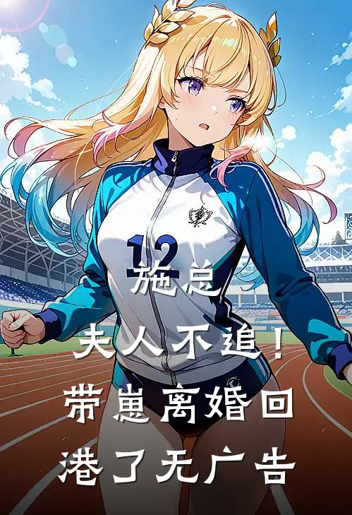 施总，夫人不追！带崽离婚回港了无广告