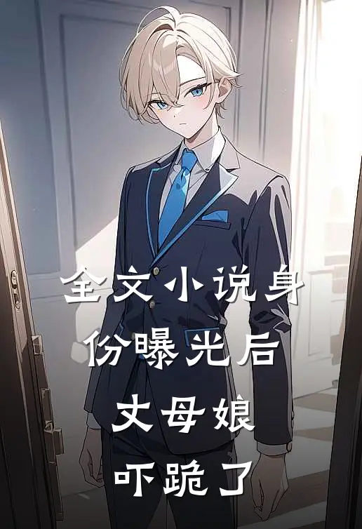 全文小说身份曝光后，丈母娘吓跪了