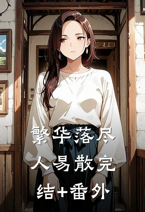 繁华落尽人易散完结+番外