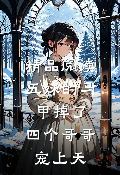 精品阅读五妹的马甲掉了，四个哥哥宠上天