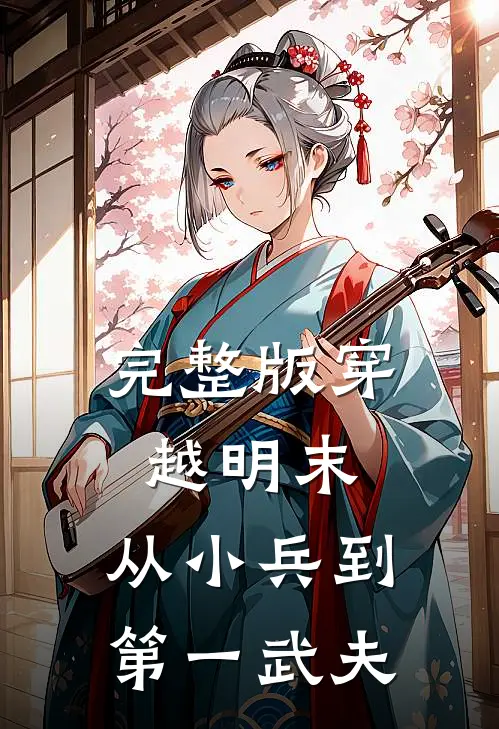 完整版穿越明末：从小兵到第一武夫