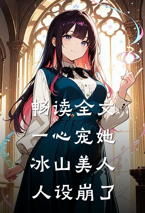 畅读全文一心宠她，冰山美人人设崩了