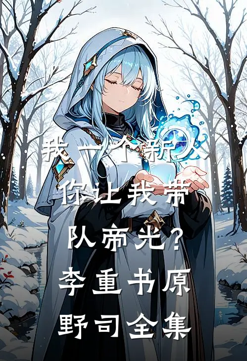 我一个新人，你让我带队帝光？李重书原野司 全集