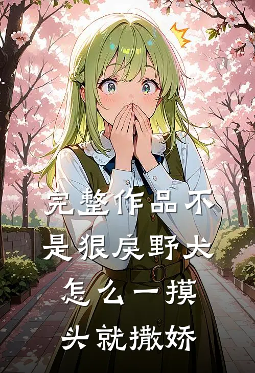 完整作品不是狠戾野犬怎么一摸头就撒娇