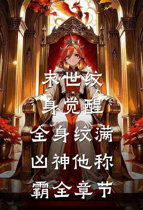 末世纹身觉醒：全身纹满凶神他称霸全章节