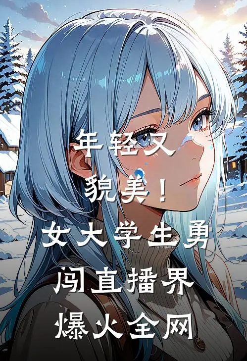 年轻又貌美！女大学生勇闯直播界爆火全网