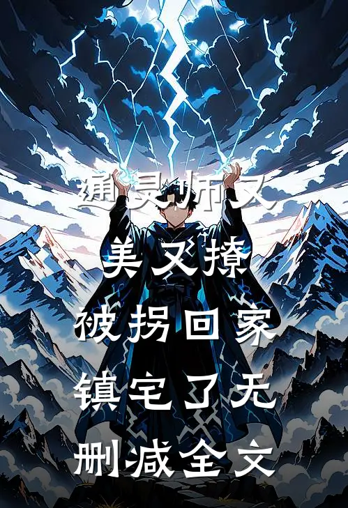 通灵师又美又撩，被拐回家镇宅了无删减全文